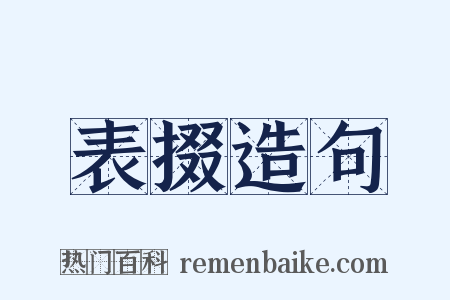表掇造句是什么意思的图片